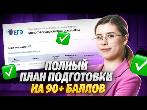 Видео: Как готовиться к ЕГЭ по Информатике 2024 с нуля. Полный план подготовки