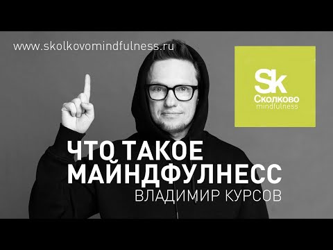 Видео: Что такое майндфулнесс и осознанность. Skolkovo Mindfulness Day. Владимир Курсов.