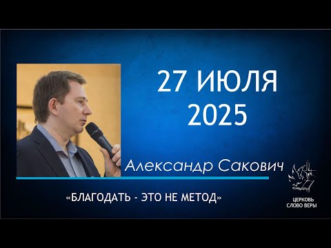 Видео: 27.07.2025  Благодать - это не метод.  Александр Сакович