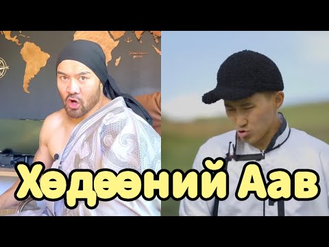Видео: ХӨДӨӨНИЙ ХҮҮ ( Парт 7 )