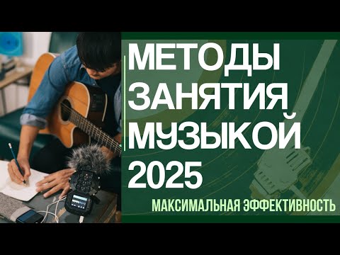 Видео: МЕТОДЫ ЗАНЯТИЯ МУЗЫКОЙ 2025: ДЛЯ ЛЮБОГО МУЗЫКАНТА