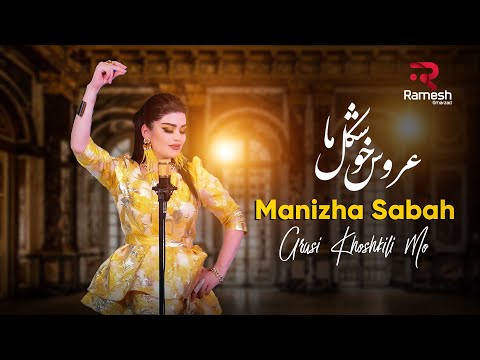 Видео: Manizha Sabah | Arusi Khoshkili Mo | Манижаи Сабо | منیژه صبا  آهنگ عروس خوشکل ما