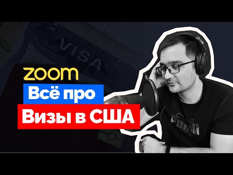 Видео: Всё про Визы в США для Cтептейкеров