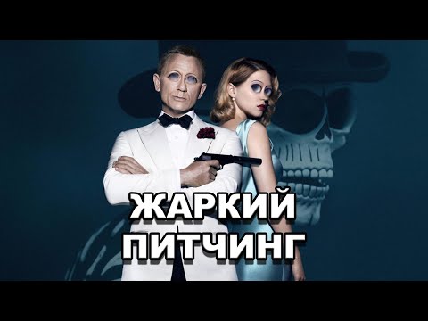 Видео: Жаркий питчинг | «Не время умирать» / Pitch Meeting | No Time to Die по-русски