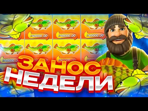 Видео: ПОЙМАЛ 1000 ИКС В БОНУСКЕ! ЗАНОСЫ НЕДЕЛИ В Big Bass Splash!