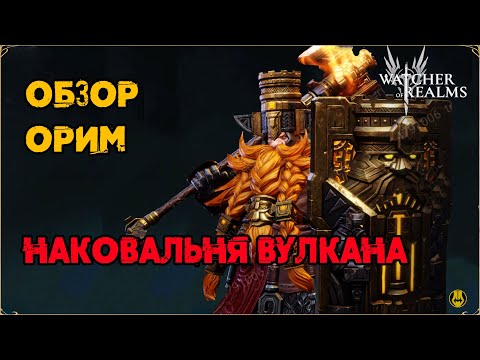 Видео: Обзор / Орим / Навыки / Рейды / watcher of realms gameplay