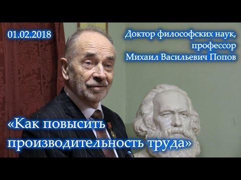 Видео: «Как повысить производительность труда». Михаил Васильевич Попов. 01.02.2018.