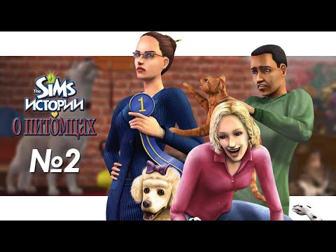 Видео: The Sims Истории О Питомцах - История Алисы, Выставка собак #2