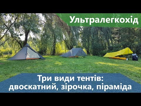 Видео: Ультралегкохідне укриття. Три види тентів: двоскатний, піраміда, зірочка