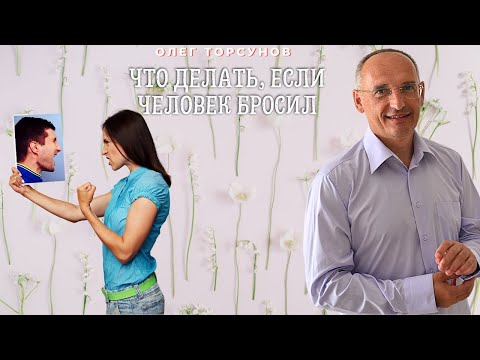 Видео: Что делать, если человек БРОСИЛ.  О.Г.Торсунов Смотрите без рекламы!