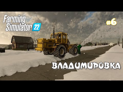 Видео: ВЛАДИМИРОВКА  #6 - Уборка СНЕГА: Farming Simulator 22