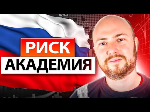 Видео: Алексей Сидоренко, Риск менеджер 2021 года - вводный курс по управлению рисками