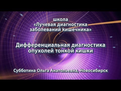 Видео: Субботина О.А. — Дифференциальная диагностика опухолей тонкой кишки