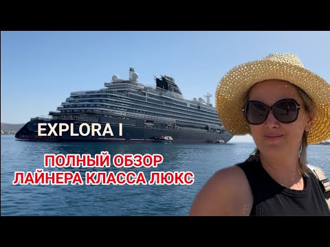Видео: EXPLORA JOURNEYS Полный обзор круизного лайнера #круизы #explorajourneys #туры