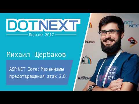 Видео: Михаил Щербаков — ASP.NET Core: Механизмы предотвращения атак 2.0