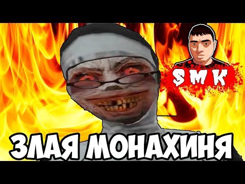 Видео: ШОУ СМеРТНиКа!СБЕЖАЛ ОТ ЗЛОЙ МОНАШКИ!ИГРА EVIL NUN ПРОХОЖДЕНИЕ!ОБНОВЛЕНИЕ THE NUN!МОНАХИНЯ ФИНАЛ!