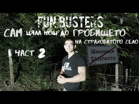 Видео: САМ ЦЯЛА НОЩ до ГРОБИЩЕТО на СТРАХОВИТОТО село ШИШЕНЦИ ЧАСТ 2