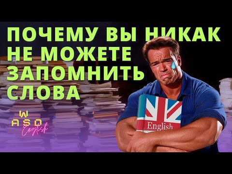 Видео: Алгоритм эффективного запоминания лексики: как выбирать и создавать материал для работы