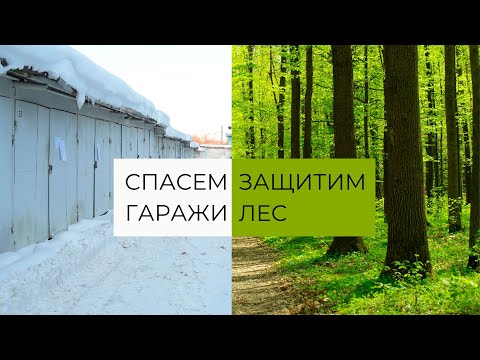 Видео: Спасем гаражи — защитим Битцевский лес