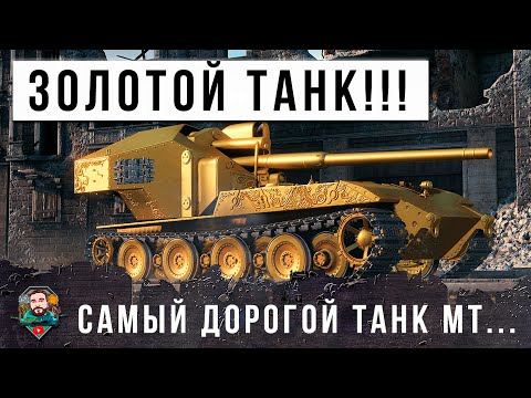 Видео: ЛЕГЕНДАРНАЯ ИМБА С 2800 УРОНА ЗА БАРАБАН! САМЫЙ ДОРОГОЙ ТАНК ИЗ ЗОЛОТА В РАНДОМЕ МИРА ТАНКОВ!