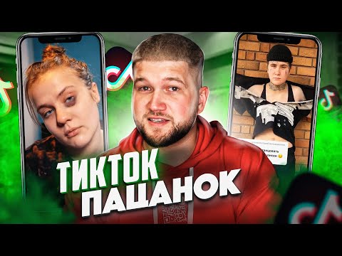 Видео: ПАЦАНКИ И ИХ ТИКТОК