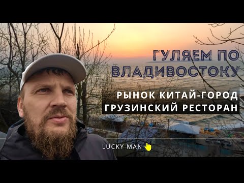 Видео: ПЕРЕГОН ВЛАДИВОСТОК-ТЮМЕНЬ. Гуляем по Владику. Закупаемся в Китай-город. Грузинский ресторан