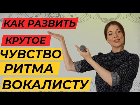 Видео: Как развить чувство ритма вокалисту? / Как научиться петь под минус | Уроки вокала для начинающих