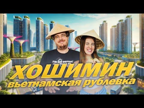 Видео: Вьетнам Хошимин 2025 Такого Вы ещё не видели