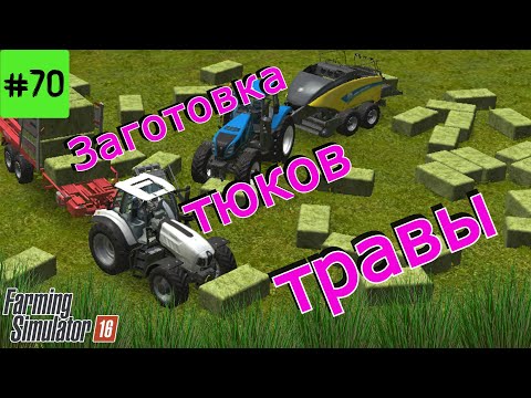 Видео: Fs 16 Farming Simulator 16.  Заготовка тюков травы #70
