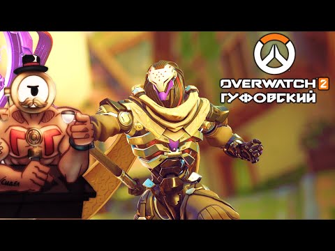 Видео: ГУФОВСКИЙ В OVERWATCH 2: НОВЫЙ ГЕРОЙ ТАНКУЕТ КАК БОЖЕНЬКА!
