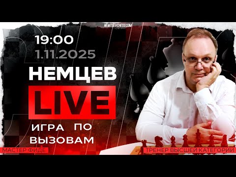 Видео: Игра по вызовам. 1.11.2025, 19:00. Игорь Немцев. Шахматы [RU] lichess.org