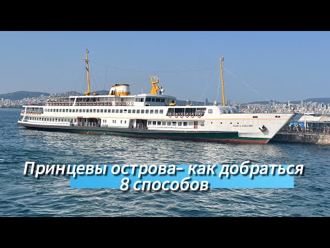 Видео: Принцевы острова. Как добраться? Подробная инструкция по всем 8 маршрутам. Легко и быстро.Стамбул.