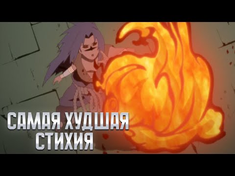 Видео: Почему стиль огня так бесполезен в Наруто