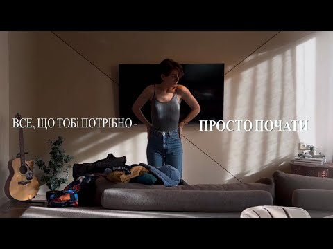 Видео: Все, що тобі потрібно зробити - почати