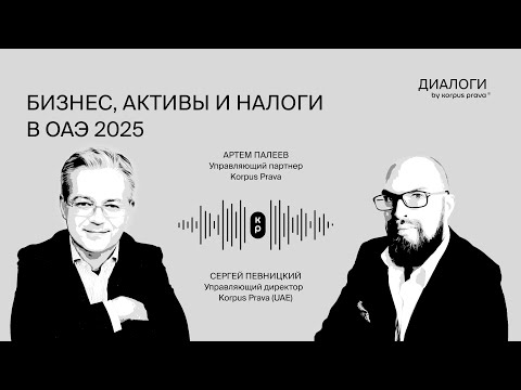 Видео: Бизнес, активы и налоги в ОАЭ 2025 | Диалоги об ОАЭ by Korpus Prava №23