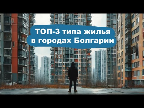 Видео: Кирпич, панель или монолит бетон. Что лучше?