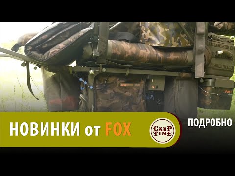 Видео: ⚡️ Вниманию КАРПЯТНИКАМ! Главные НОВИНКИ карпфишинга FOX 2024! ПОДРОБНО