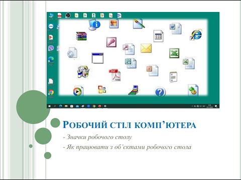 Видео: Урок 11. Інформатика. "Робочий стіл комп'ютера"