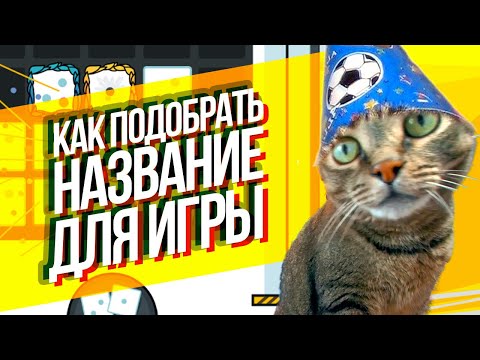 Видео: Как Назвать Мобильную Игру и Получать Органические Установки? Aso оптимизация моей игры