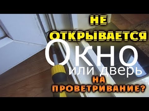 Видео: Не открывается балконная дверь или окно на проветривание? Мы знаем что делать!