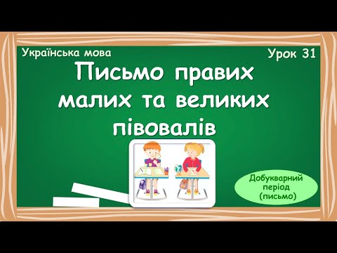 Видео: Письмо правих малих та великих півовалів
