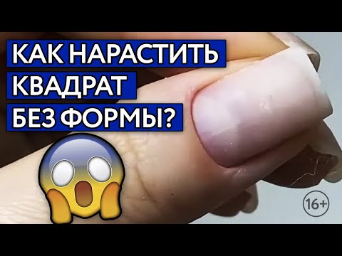 Видео: Как изменить форму ногтя? / Наращивание акригелем без форм