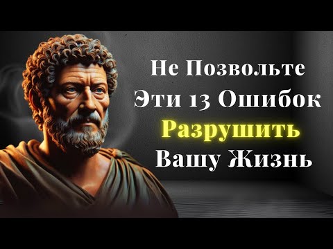 Видео: 13 шокирующих ошибок, которые РАЗРУШАЮТ вашу жизнь после 50 (Исправьте их СЕЙЧАС!)