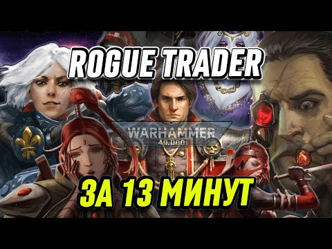 Видео: Warhammer 40k: Rogue Trader - ДЕНЬ ОПРИЧНИКА В КОСМОСЕ