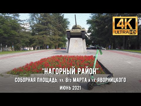 Видео: 【4K】Днепр. Прогулка от Соборной площади по ул. 8го Марта и ул. Яворницкого Июне 2021