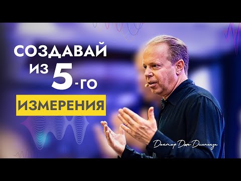 Видео: Создание из Пятого Измерения | Станьте Вихрем и Позвольте Вещам Найти Вас | Доктор Джо Диспенза