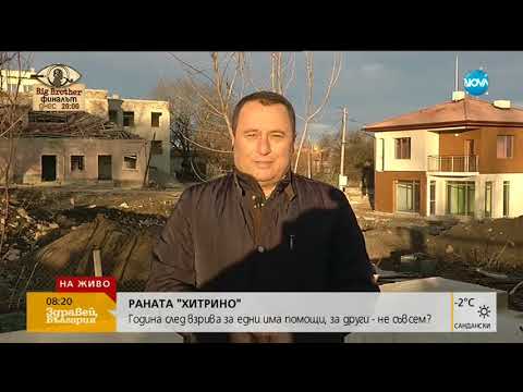 Видео: ХИТРИНО ГОДИНА СЛЕД ВЗРИВА: Ще останат ли хора без домове - Здравей, България (11.12.2017г.)