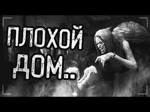 Видео: ПЛОХОЙ ДОМ... Страшные истории на ночь. Мистика. Ужасы.