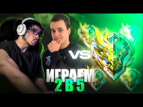 Видео: 2 игрока 400+ ЗВЁЗД против 5 ЭПИКОВ(нет) ft @smetanа