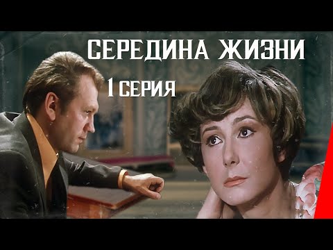 Видео: Середина жизни (1976) (1 серия) фильм